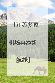 江苏多家机场再添新航线