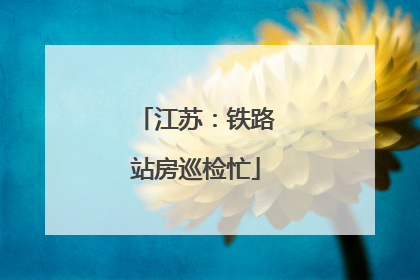 江苏：铁路站房巡检忙