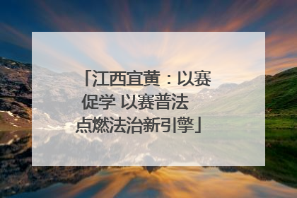 江西宜黄：以赛促学 以赛普法 点燃法治新引擎