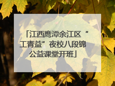 江西鹰潭余江区“工青益”夜校八段锦公益课堂开班