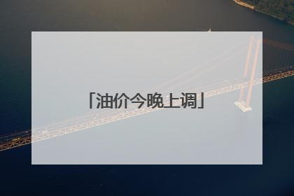油价今晚上调