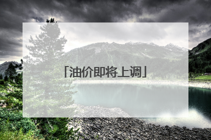 油价即将上调