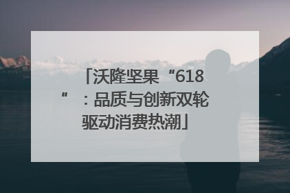 沃隆坚果“618”：品质与创新双轮驱动消费热潮