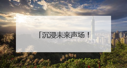沉浸未来声场！大明眼镜×蜂巢科技 全球首体验落地王府井