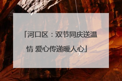 河口区：双节同庆送温情 爱心传递暖人心