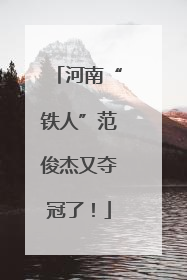 河南“铁人”范俊杰又夺冠了！