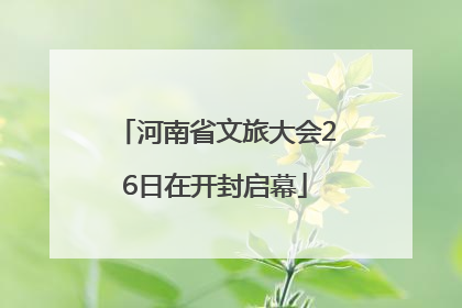 河南省文旅大会26日在开封启幕