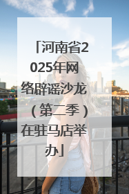 河南省2025年网络辟谣沙龙（第二季）在驻马店举办
