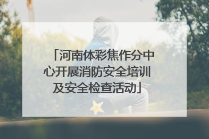 河南体彩焦作分中心开展消防安全培训及安全检查活动