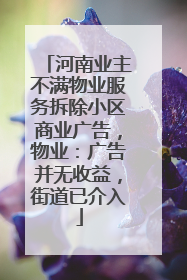 河南业主不满物业服务拆除小区商业广告，物业：广告并无收益，街道已介入