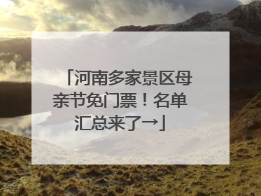 河南多家景区母亲节免门票！名单汇总来了→
