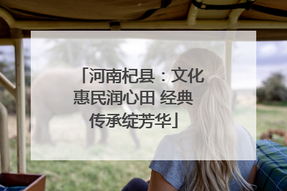 河南杞县：文化惠民润心田 经典传承绽芳华
