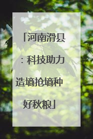 河南滑县：科技助力造墒抢墒种好秋粮