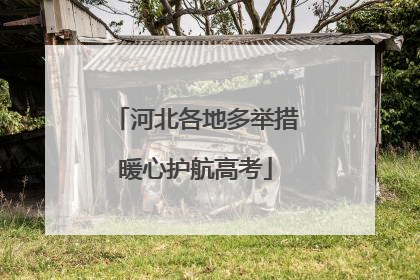 河北各地多举措暖心护航高考