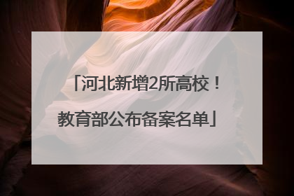 河北新增2所高校！教育部公布备案名单