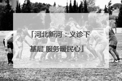 河北新河：义诊下基层 服务暖民心