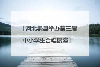 河北蠡县举办第三届中小学生合唱展演