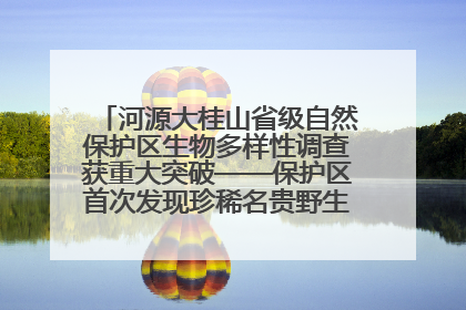 河源大桂山省级自然保护区生物多样性调查获重大突破——保护区首次发现珍稀名贵野生干巴菌与钝尾两头蛇