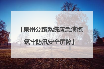 泉州公路系统应急演练 筑牢防汛安全屏障
