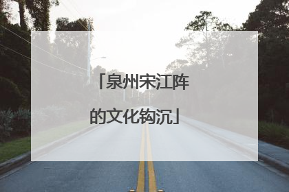 泉州宋江阵的文化钩沉