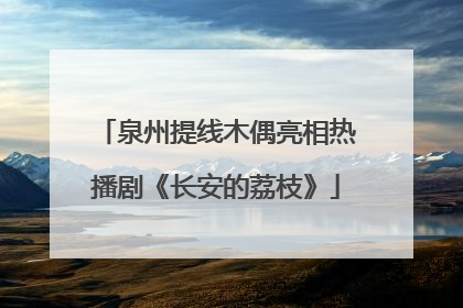 泉州提线木偶亮相热播剧《长安的荔枝》