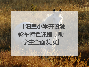 泊里小学开设独轮车特色课程，助学生全面发展