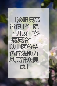 泌阳县高邑镇卫生院：开展“冬病夏治” 以中医药特色疗法助力基层群众健康