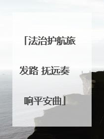 法治护航旅发路 抚远奏响平安曲