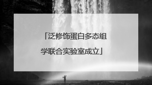 泛修饰蛋白多态组学联合实验室成立