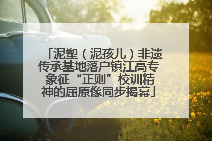 泥塑（泥孩儿）非遗传承基地落户镇江高专 象征“正则”校训精神的屈原像同步揭幕
