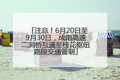 注意！6月20日至9月30日，成南高速二洞桥互通至桂花枢纽路段交通管制
