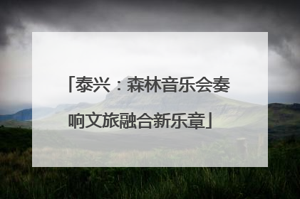 泰兴：森林音乐会奏响文旅融合新乐章