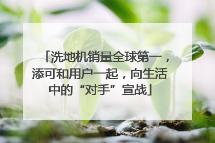 洗地机销量全球第一，添可和用户一起，向生活中的“对手”宣战