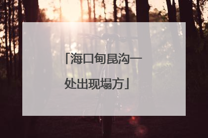 海口甸昆沟一处出现塌方