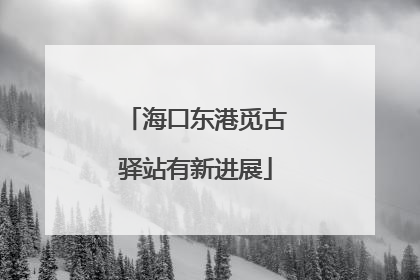海口东港觅古驿站有新进展