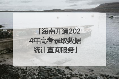 海南开通2024年高考录取数据统计查询服务