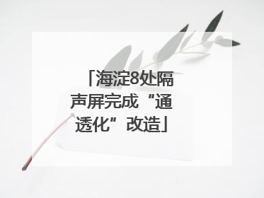 海淀8处隔声屏完成“通透化”改造