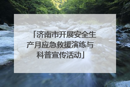 济南市开展安全生产月应急救援演练与科普宣传活动