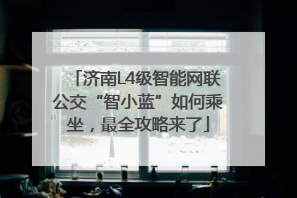 济南L4级智能网联公交“智小蓝”如何乘坐，最全攻略来了