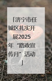 济宁市任城区扎实开展2025年“路政宣传月”活动