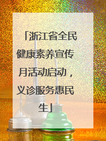 浙江省全民健康素养宣传月活动启动，义诊服务惠民生