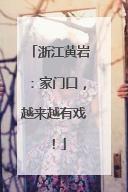 浙江黄岩：家门口，越来越有戏！