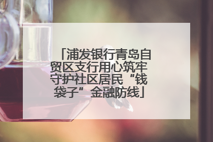 浦发银行青岛自贸区支行用心筑牢守护社区居民“钱袋子”金融防线