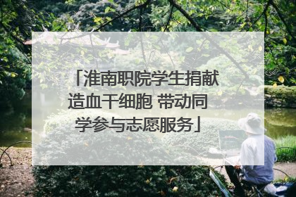 淮南职院学生捐献造血干细胞 带动同学参与志愿服务