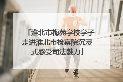 淮北市梅苑学校学子走进淮北市检察院沉浸式感受司法魅力