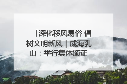 深化移风易俗 倡树文明新风｜威海乳山：举行集体颁证 倡导文明婚俗