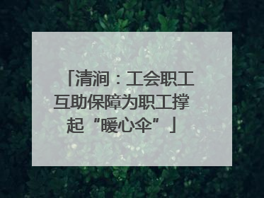 清涧：工会职工互助保障为职工撑起“暖心伞”