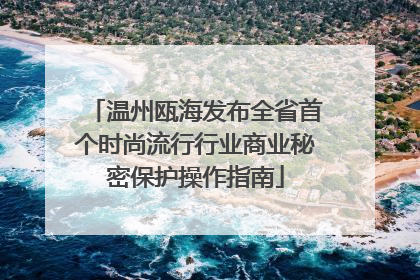 温州瓯海发布全省首个时尚流行行业商业秘密保护操作指南
