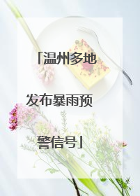 温州多地发布暴雨预警信号