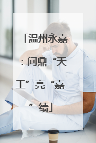 温州永嘉：问鼎“天工”亮“嘉”绩